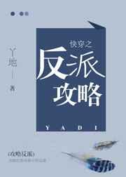 快穿之反派攻略