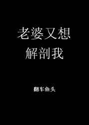 老婆又想解剖我[末世]