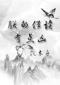 朕的伴读有点凶【完结】