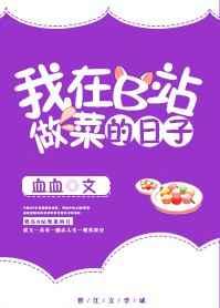 我在B站做菜的那些日子【完结】