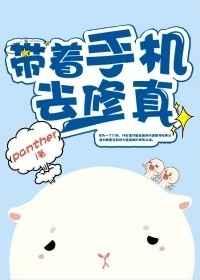 带着手机去修真