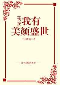我有美颜盛世[快穿]