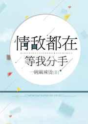 情敌都在等我分手