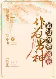 作为男神，她也很绝望啊
