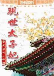 现世太子妃