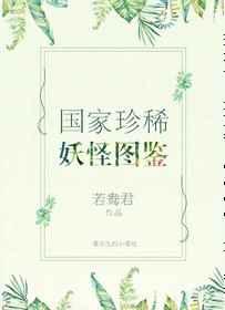 国家珍稀妖物图鉴
