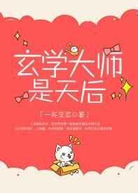 玄学大师是天后