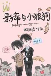 影帝与小狼狗