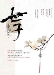 世子家养臣