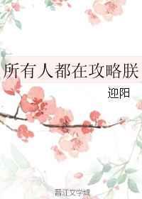 所有人都在攻略朕【完结】