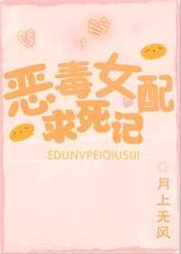 恶毒女配求死记