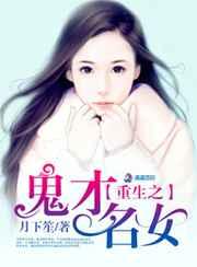 重生之鬼才名女