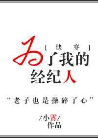 为了我的经纪人[快穿]