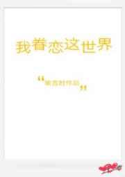 我眷恋这世界