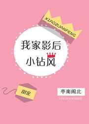 我家影后小钻风