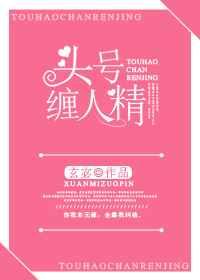 头号缠人精
