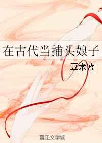 在古代当捕头娘子