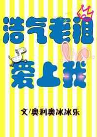 浩气老祖爱上我