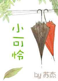 快穿之小可怜
