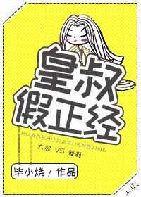 皇叔假正经