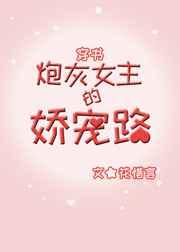 炮灰女主的娇宠路（穿书）