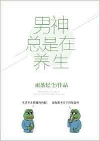 男神总是在养生