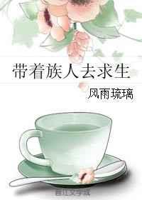 带着族人去求生