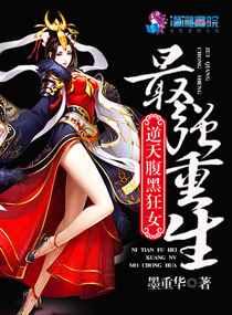最强重生：逆天腹黑狂女