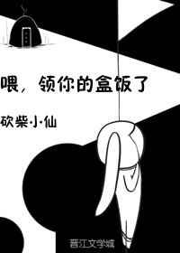 喂，领你的盒饭了[娱乐圈]