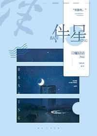 伴星[娱乐圈]