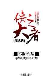 侠之大者[综武侠]