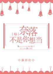 奈落不是你想当