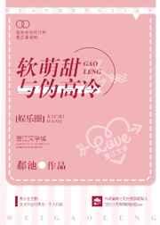 软萌甜与伪高冷