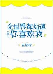 全世界都知道你喜欢我
