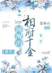 睡醒的相府千金