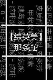 那条蛇