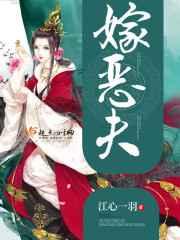 嫁恶夫