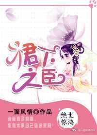 裙下之臣