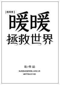 暖暖拯救世界