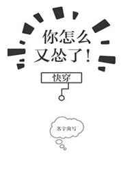 你怎么又怂了[快穿]