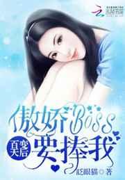 百变天后：傲娇Boss要捧我