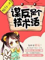 谋反是个技术活