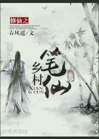 修仙之乡村笔仙【强推】