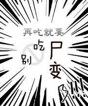 别吃，再吃就要尸变了