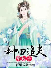 种田追夫养包子
