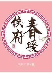 侯府春暖