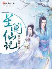 星阑仙记