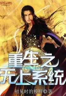 重生之无上系统