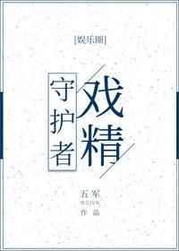 戏精守护者