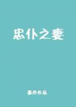 忠仆之妻
